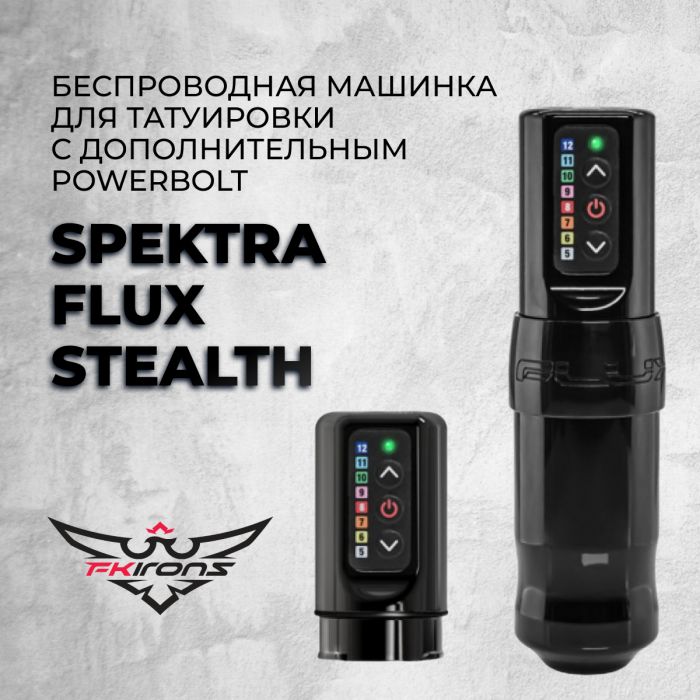 Тату машинки FK IRONS Spektra FLUX Stealth с дополнительным PowerBolt