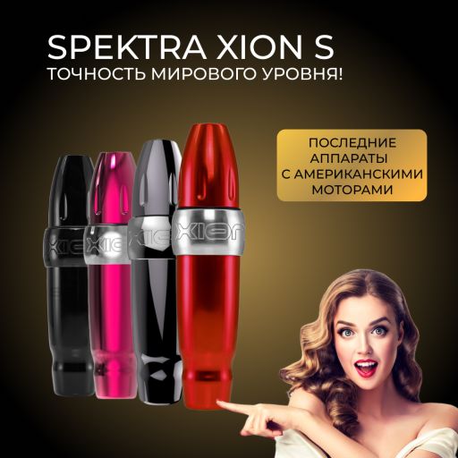 Spektra Xion S - Frost - Машинка для перманентного макияжа