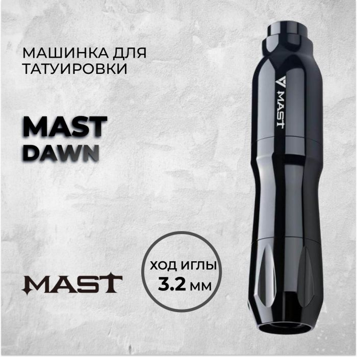 Производитель Mast MAST DAWN