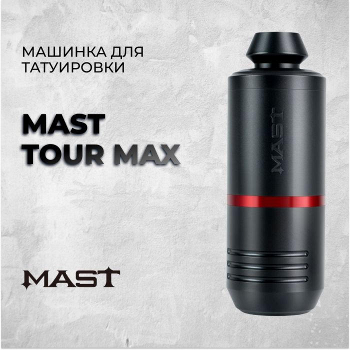 Тату машинки Ликвидация остатков Mast Tour Max