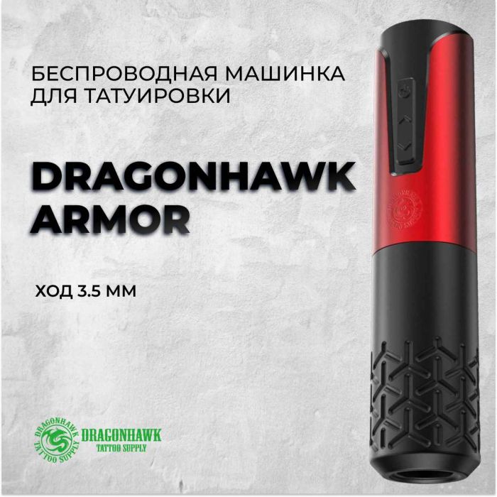 Тату машинки Mast Rotary by Dragonhawk Dragonhawk Armor