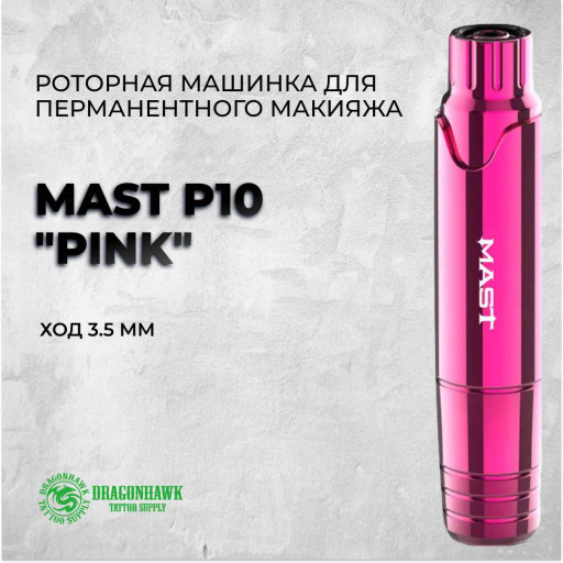 Mast P10 "Pink" — Роторная машинка для перманентного макияжа.