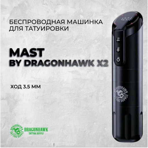 Mast by Dragonhawk X2 — Беспроводная тату машинка
