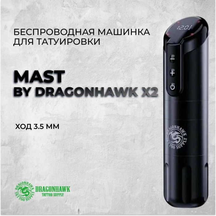 Тату машинки Mast Rotary by Dragonhawk Mast by Dragonhawk X2