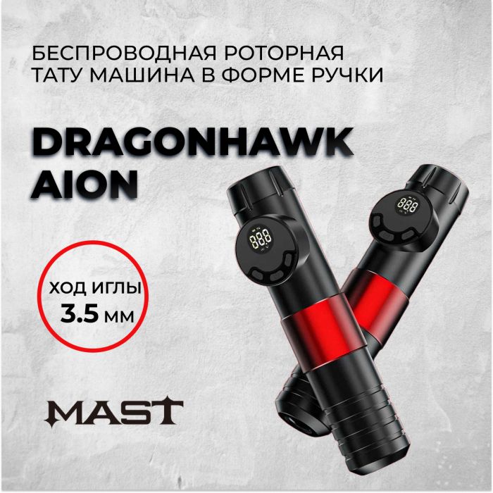 Тату машинки Mast Rotary Dragonhawk Aion