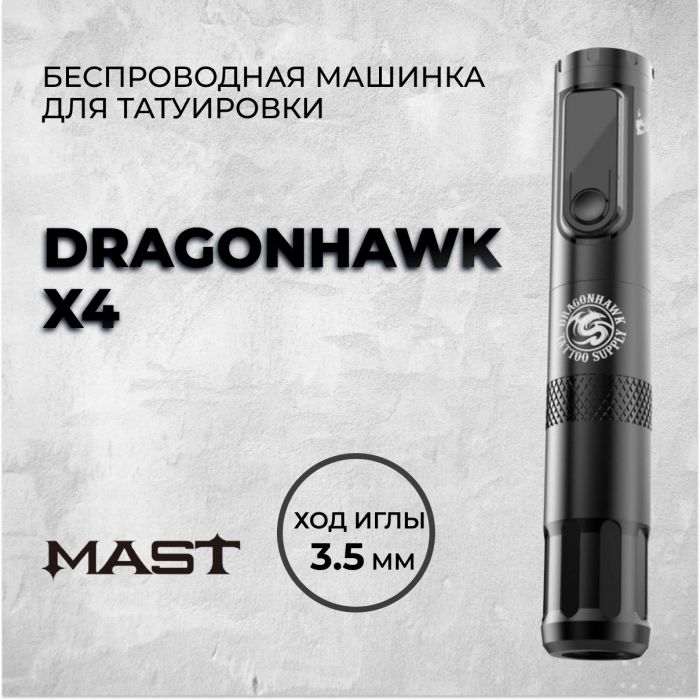 Тату машинки Mast Rotary Dragonhawk X4