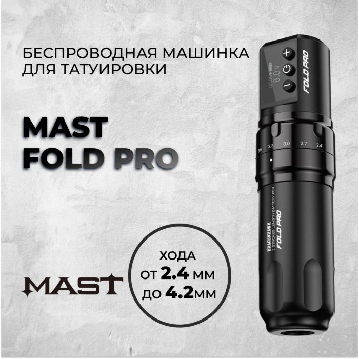 Тату машинки Mast Rotary Mast Fold Pro