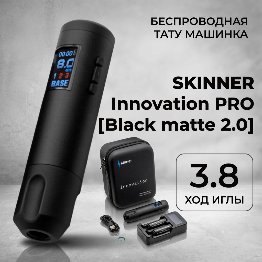 Skinner Innovation PRO 2.0 Matte Black — профессиональная беспроводная тату машинка с OLED и адаптивным режимом