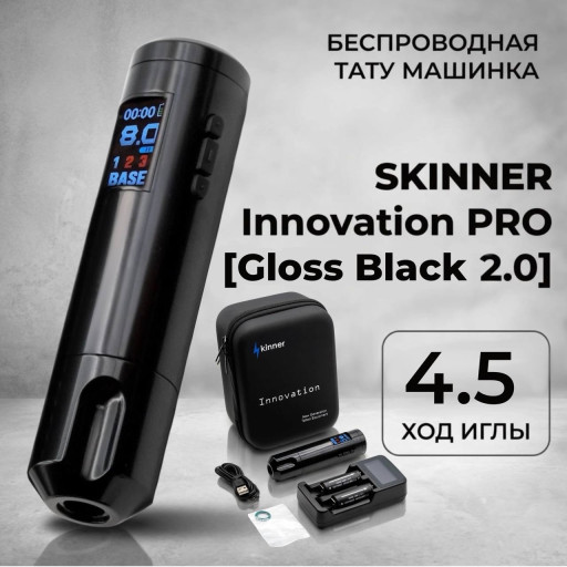Skinner Innovation PRO 2.0 Gloss Black (4.5мм)  — Беспроводная машинка для татуировки