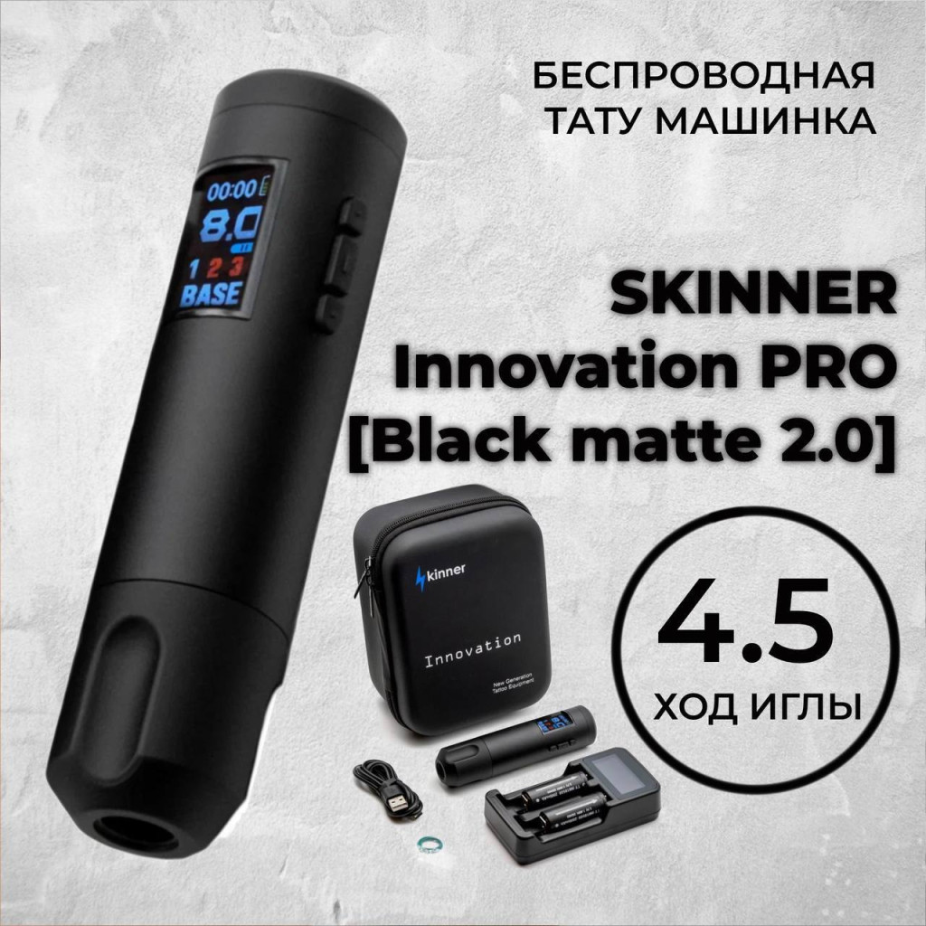 Skinner Innovation PRO 2.0 Black matte (4.5мм)  — Беспроводная машинка для татуировки