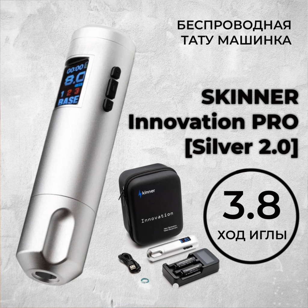 Skinner Innovation PRO 2.0 Silver (3.8мм)  — Беспроводная машинка для татуировки