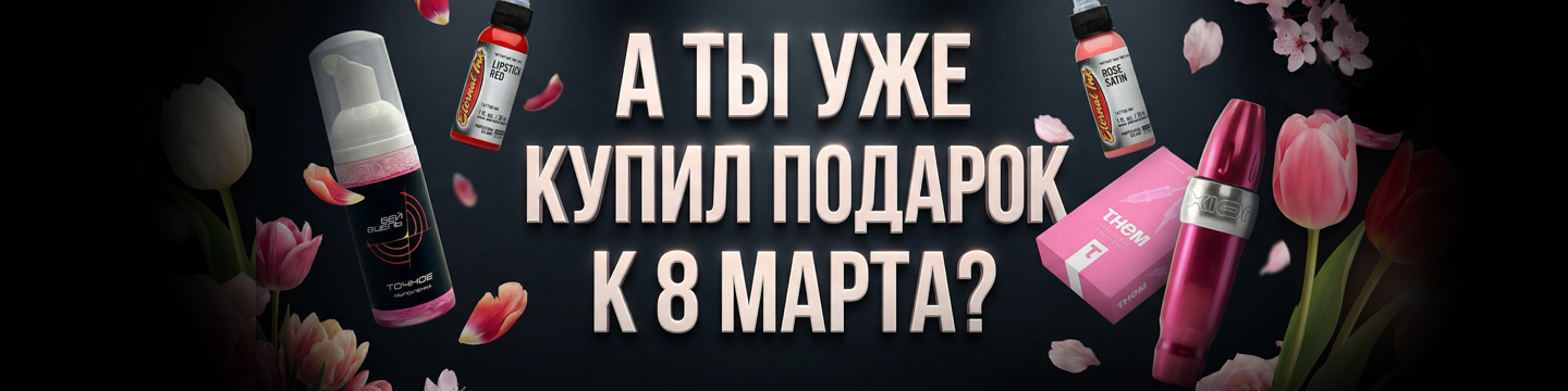 скидки на тату оборудование и расходники