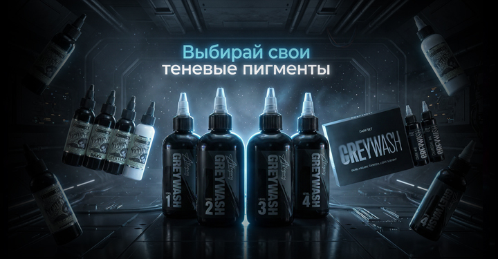 грейвош для тату