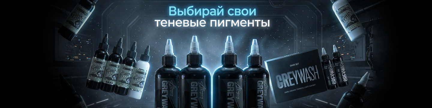 теневая тату краска